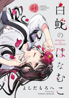 Manga Byakuda no Hanamuko vol.1 (白蛇のはなむこ 1 (1) (少年チャンピオン・コミックス))  / Yoshida Morohe