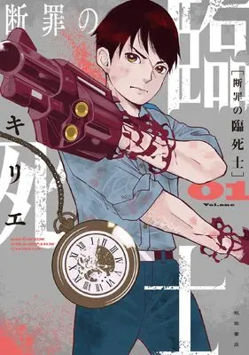 Manga Danzai no Rinshishi vol.1 (断罪の臨死士 1 (1) (少年チャンピオン・コミックス))  / Kirie (キリエ)