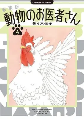 Manga Doubutsu no Oishasan vol.4 (新装版 動物のお医者さん(4): ビッグ コミックス)  / Sasaki Noriko