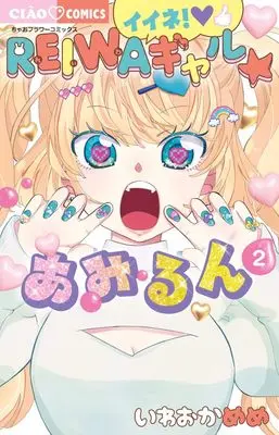 Manga Iine! Reiwa Gal ☆ Amirun vol.2 (イイネ!REIWAギャル☆あみるん (2))  / Iwaoka Meme