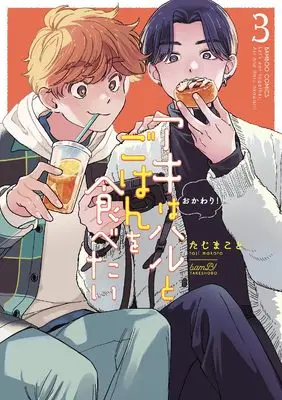 Manga Aki wa Haru to Gohan wa Tabetai Okawari! vol.3 (アキはハルとごはんを食べたい おかわり! (3) (バンブーコミックス))  / Taji Makoto