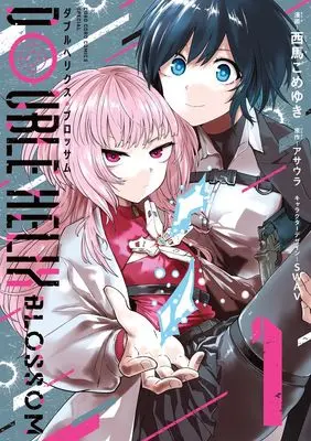 Manga Double Helix Blossom vol.1 (DOUBLE HELIX BLOSSOM(1): てんとう虫コミックス)  / 西馬ごめゆき(著)アサウラ(案)SWAV(キャラクターデザイン)