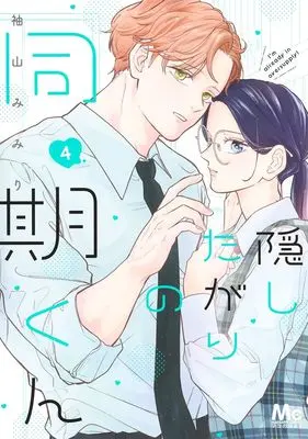Manga Kakushitagari no Douki-kun vol.4 (隠したがりの同期くん 4 (マーガレットコミックス))  / 袖山 みみり