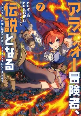 Manga Arafoo Boukensha, Densetsu to naru - SS rank no Musume ni Kyouka saretara SSS rank ni narimashita vol.7 (アラフォー冒険者、伝説となる ~SSランクの娘に強化されたらSSSランクになりました~ (7) (メテオCOMICS))  / Takkou
