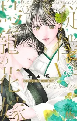 Manga Juuboku to Torikago no Hanayome vol.3 (従僕と鳥籠の花嫁 3 (マーガレットコミックス))  / Honda Kaede