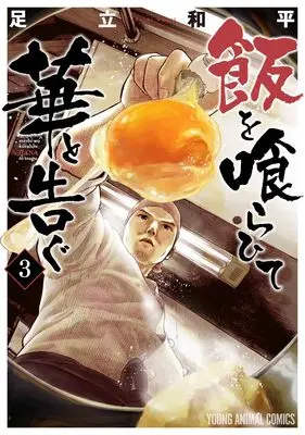 Manga Meshi wo Kurahite Hana to Tsugu vol.3 (飯を喰らひて華と告ぐ 3 (ヤングアニマルコミックス))  / 足立 和平