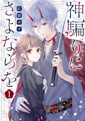 Manga Kamikatari ni Sayonara wo vol.1 (神騙りにさよならを 1巻 (1) (ZERO-SUMコミックス))  / 紅蜜 ゆず