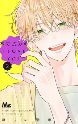 Manga Fukakouryoku no I Love You vol.2 (不可抗力のI LOVE YOU 2 (マーガレットコミックス))  / Hoshino Mizuki