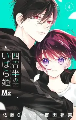 Manga Yojouhan no Ibara Hime vol.4 (四畳半のいばら姫 4 (マーガレットコミックス))  / Yoshida Mutsumi