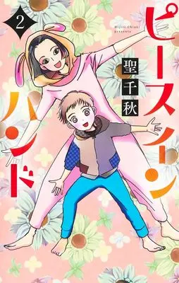 Manga Peace in Hand vol.2 (ピース イン ハンド 2 (オフィスユーコミックス))  / Hijiri Chiaki