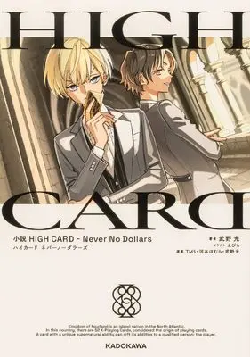 Novel HIGH CARD - Never No Dollars (小説 HIGH CARD -Never No Dollars)  / Takeno Hikaru