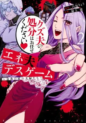 Manga Eneo Death Game: Naraku no Soko no Fuufu-tachi vol.2 (エネ夫デスゲーム ~奈落の底の夫婦たち~(2) (BE LOVE KC))  / 最上 蛍