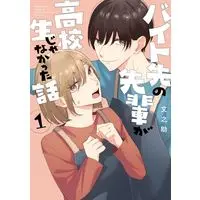 Manga Baito-saki no Senpai ga Koukousei Janakatta Hanashi vol.1 (バイト先の先輩が高校生じゃなかった話(1))  / Fuminosuke