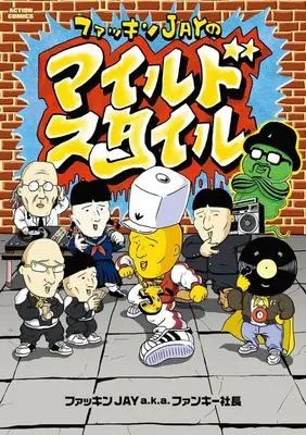Manga Fuckin'Jay no Mild Style (ファッキンJAYのマイルドスタイル)  / ファッキンJAY a.k.a. ファンキー社長