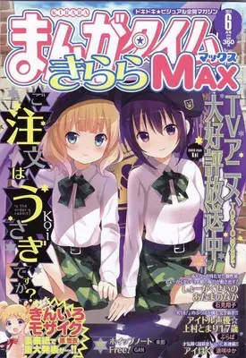 Magazine Manga Time Kirara MAX (まんがタイムきららMAX 2024年6月号) 
