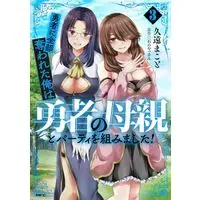 Manga Yuusha ni Zenbu Ubawareta Ore wa Yuusha no Hahaoya to Party wo Kumimashita! vol.3 (勇者に全部奪われた俺は勇者の母親とパーティを組みました!(3))  / Kuon Makoto