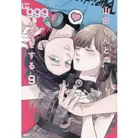 Manga Yamada-kun to Lv999 no Koi wo Suru (My Love Story with Yamada-kun at Lv999) vol.9 (山田くんとLv999の恋をする(9))  / Mashiro