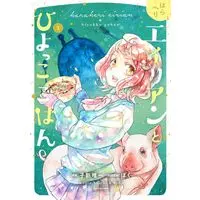 Manga Haraheri Alien to Hiyokko Gohan vol.3 (はらへりエイリアンとひよっこごはん(3))  / Koara Yuichi