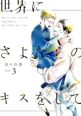Manga Sekai ni Sayonara no Kiss wo shite vol.3 (世界にさよならのキスをして(vol.3))  / Hibino Anzu