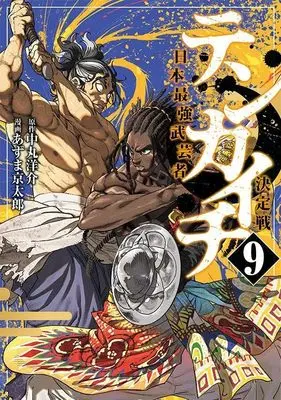 Manga Tenkaichi - Nihon Saikyou Mononofu Ketteisen vol.9 (テンカイチ 日本最強武芸者決定戦(9) (ヤンマガKCスペシャル))  / Azuma Kyoutarou