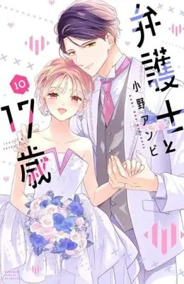 Manga Set Bengoshi to 17-Sai (10) (弁護士と17歳　コミック　全10巻セット (講談社))  / Ono Anbi