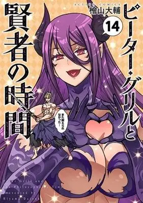 Manga Set Peter Grill and the Philosopher's Time (Peter Grill to Kenja no Jikan) (14) (ピーター・グリルと賢者の時間　コミック　1-14巻セット (双葉社))  / Hiyama Daisuke