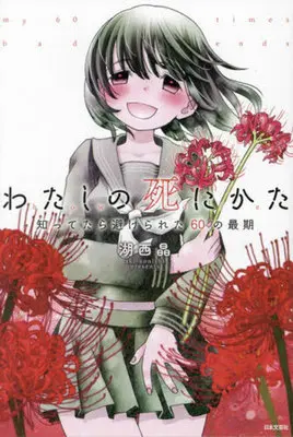 Manga Watashi no Shinikata (わたしの死にかた知ってたら避けられた60の最期)  / Konishi Aki