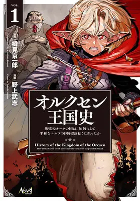 Special Edition Manga with Acrylic stand Orcsen Oukokushi: Yaban na Ooku no Kuni wa, Ikanishite Heiwa na Elf no Kuni wo Yakiharau ni Itatta ka vol.1 (オルクセン王国史 野蛮なオークの国は、如何にして平和なエルフの国を焼き払うに至ったか 1『アクリルフィギュア付きメロンブックス限定版』)  / Nogami Takeshi & 樽見京一郎