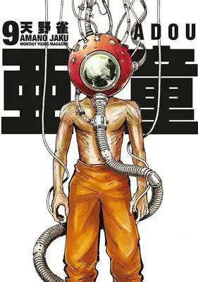 Manga Adou vol.9 (亜童(9) (ヤンマガKCスペシャル))  / Amano Jaku (Ii)