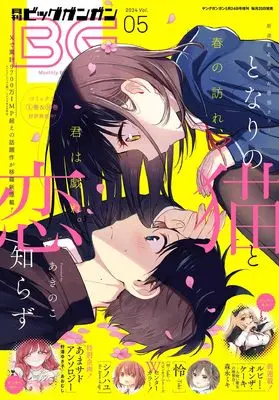 Magazine BIG GANGAN (ビッグガンガン2024(5) 2024年 5/24 号 [雑誌]: ヤングガンガン 増刊) 