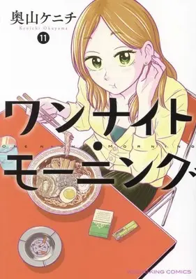 Manga One Night - Morning vol.11 (ワンナイト・モーニング 11 (11巻) (YKコミックス))  / Okuyama Kenichi