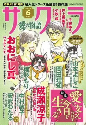 Magazine Sakura - Ai no Monoatari (サクラ愛の物語 2024年 06月号) 