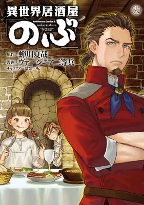 Manga Otherworldly Izakaya "Nobu" (Isekai Izakaya "Nobu") vol.18 (異世界居酒屋「のぶ」 (18) (角川コミックス・エース))  / Virginia Nitouhei
