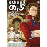 Manga Otherworldly Izakaya "Nobu" (Isekai Izakaya "Nobu") vol.18 (異世界居酒屋「のぶ」 (18) (角川コミックス・エース))  / Virginia Nitouhei