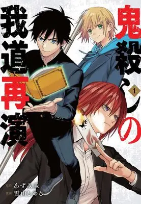 Manga Onigoroshi no Gadou Saien vol.1 (鬼殺しの我道再演(1) (ガンガンコミックス))  / Yukiyama Shimeji & Azumi Kei