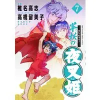 Manga Hanyo no Yashahime (Yashahime: Princess Half-Demon) vol.7 (~異伝・絵本草子~ 半妖の夜叉姫(7): 少年サンデーコミックス〔スペシャル〕)  / 椎名高志/高橋留美子/隅沢克之