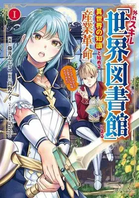 Manga Hazure Skill "Sekai Toshokan" ni Yoru Isekai no Chishiki to Hajimeru "Sangyou Kakumei" - Fire Arrow? Urusee, Kocchi wa Rifle da!! vol.1 (外れスキル「世界図書館」による異世界の知識と始める『産業革命』(1) ファイアーアロー?うるせえ、こっちはライフルだ!! (シリウスKC))  / riritto & Fujii Fujiko