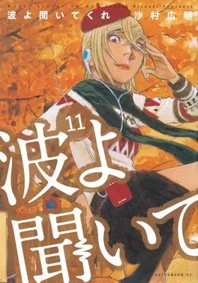 Manga Wave, Listen to Me! (Nami yo Kiitekure) vol.11 (波よ聞いてくれ(11) (アフタヌーンKC))  / Samura Hiroaki
