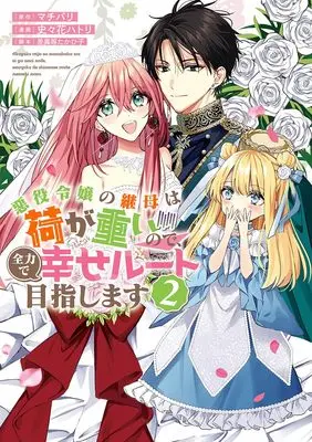 Manga Akuyaku Reijou no Keibo wa Ni ga Omoi no de, Zenryoku de Shiawase Route Mezashimasu vol.2 (悪役令嬢の継母は荷が重いので、全力で幸せルート目指します 2 (ヤングジャンプコミックス))  / 差異等 たかひ子 & Shishika Hatori