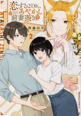 Manga Koisuru 2DK, Ayakashi Zensai Tsuki. vol.2 (恋する2DK、あやかし前妻憑き。 (2) (角川コミックス・エース))  / Sakura Roku