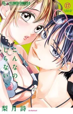 Manga Konna no, shiranai vol.17 (こんなの、しらない(17): フラワーCアルファ)  / Nashizuki Uta