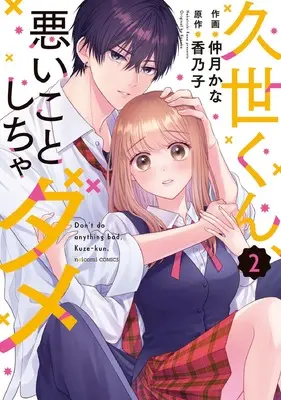 Manga Kuze-kun, Waruikoto Shicha Dame vol.2 (久世くん、悪いことしちゃダメ 2 (noicomi COMICS)) 