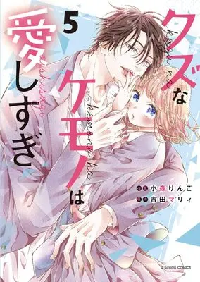 Manga Kuzu na Kemono wa Aishisugi vol.5 (クズなケモノは愛しすぎ 5 (noicomi COMICS)) 