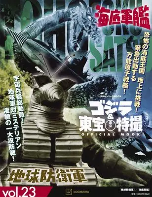 Magazine Godzilla & Toho Tokusatsu Official Mook (ゴジラ&東宝特撮 OFFICIAL MOOK vol.23 地球防衛軍/海底軍艦 (講談社シリーズMOOK)) 