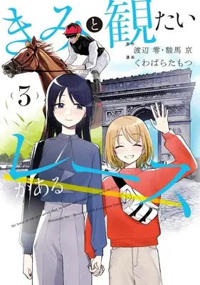 Manga Kimi to Mitai Race ga aru vol.3 (きみと観たいレースがある 3 (集英社ホームコミックス))  / Kuwabara Tamotsu