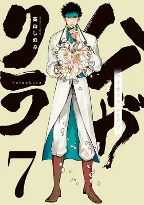 Manga Haigakura vol.7 (ハイガクラ新装版7巻 (7) (ZEROSUMコミックス)) 