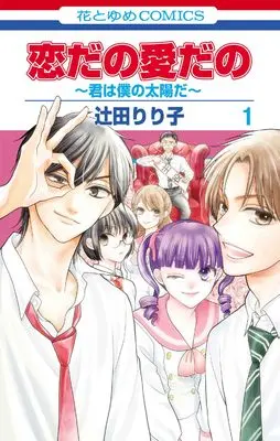 Manga Koi da no Ai da no - Kimi wa Boku no Taiyou da vol.1 (恋だの愛だの~君は僕の太陽だ~ 1 (花とゆめコミックス))  / Tsujita Ririko