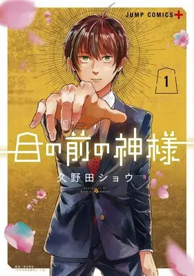 Manga Me no Mae no Kami-sama vol.1 (目の前の神様 1 (ジャンプコミックス))  / Kunoda Shou