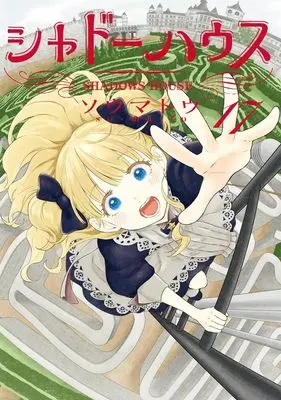 Manga Shadows House vol.17 (シャドーハウス 17 (ヤングジャンプコミックス))  / Somato