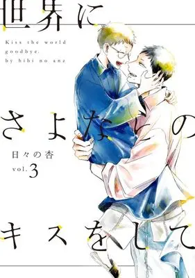 Manga Sekai ni Sayonara no Kiss wo shite vol.3 (世界にさよならのキスをして(vol.3))  / Hibino Anzu